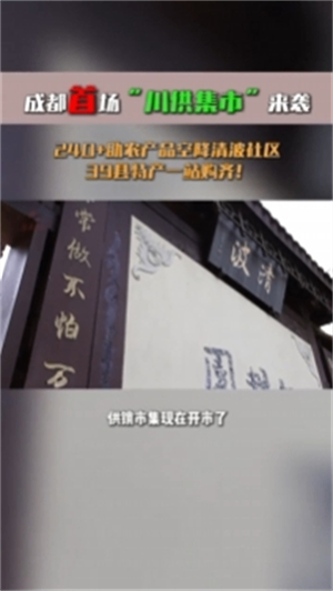 &ldquo;川供集市&rdquo;进社区 K8官网惠民促消费&mdash;&mdash;首场&ldquo;川供集市&rdquo;产销对接活动圆满收官